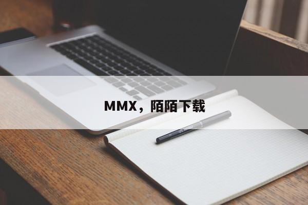 MMX，陌陌下载