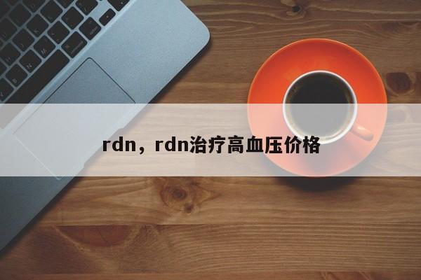 rdn，rdn治疗高血压价格