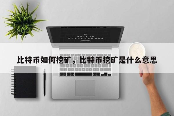 比特币如何挖矿，比特币挖矿是什么意思