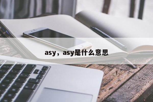 asy，asy是什么意思