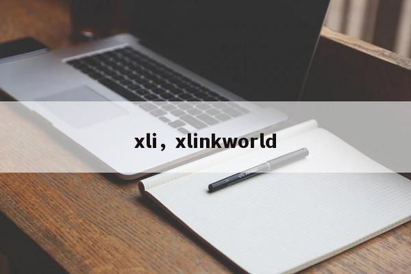 xli，xlinkworld