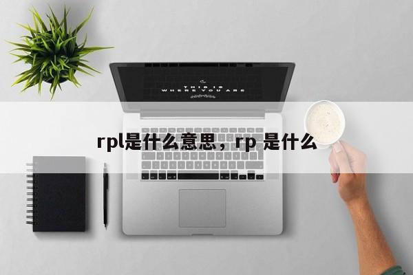 rpl是什么意思，rp 是什么