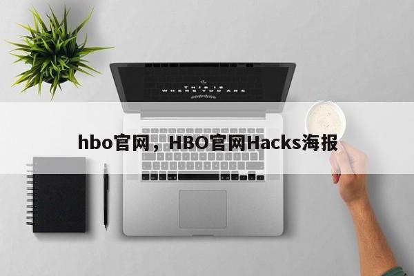 hbo官网，HBO官网Hacks海报