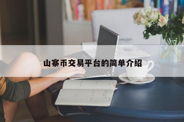 山寨币交易平台的简单介绍