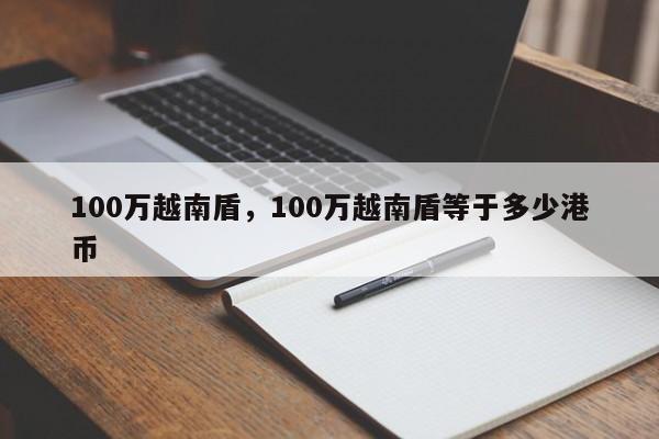 100万越南盾，100万越南盾等于多少港币