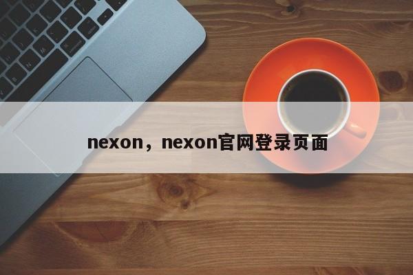 nexon，nexon官网登录页面