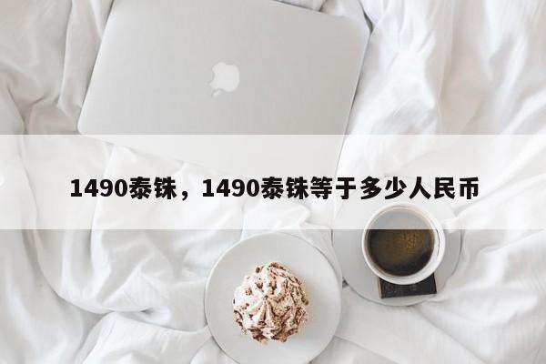 1490泰铢，1490泰铢等于多少人民币