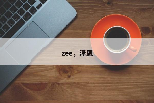zee，泽恩