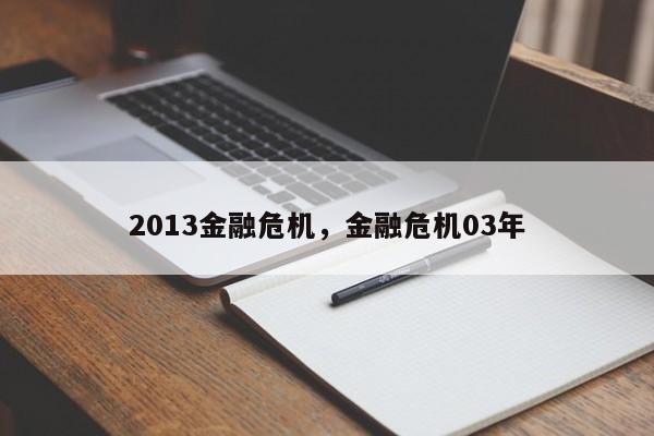 2013金融危机，金融危机03年