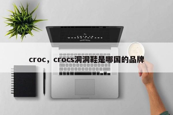 croc，crocs洞洞鞋是哪国的品牌