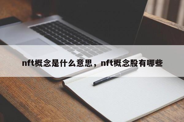 nft概念是什么意思，nft概念股有哪些