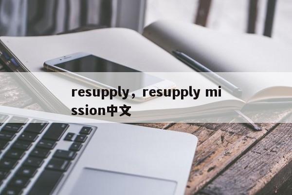 resupply，resupply mission中文