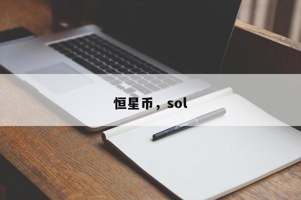 恒星币，sol