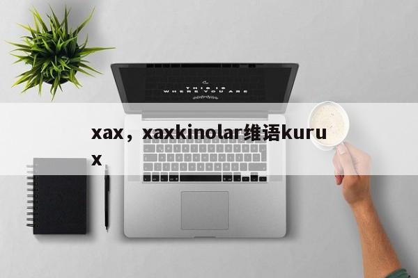 xax，xaxkinolar维语kurux