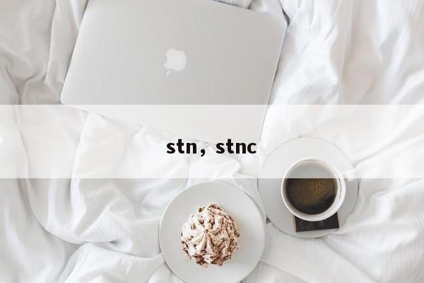 stn，stnc