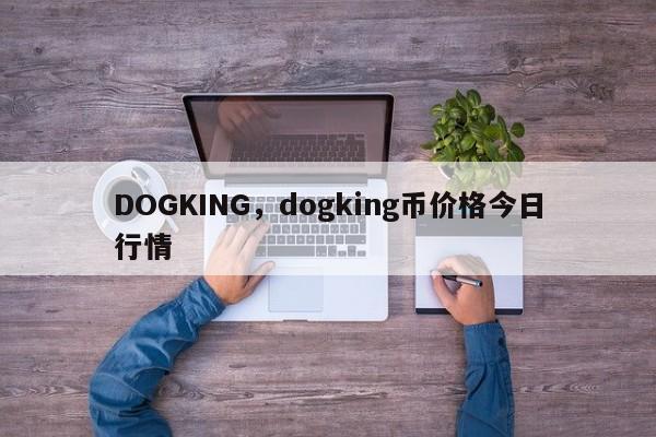DOGKING，dogking币价格今日行情