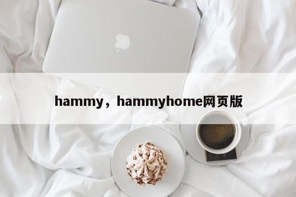 hammy，hammyhome网页版