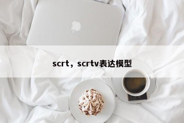 scrt，scrtv表达模型