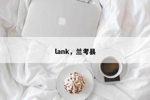 lank，兰考县