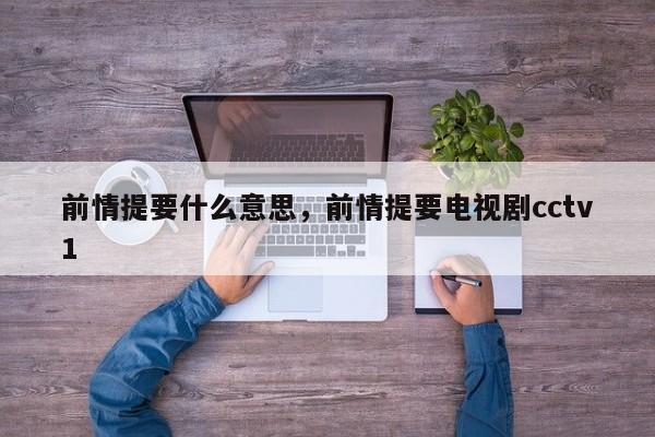 前情提要什么意思，前情提要电视剧cctv1
