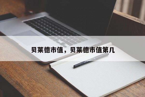 贝莱德市值，贝莱德市值第几