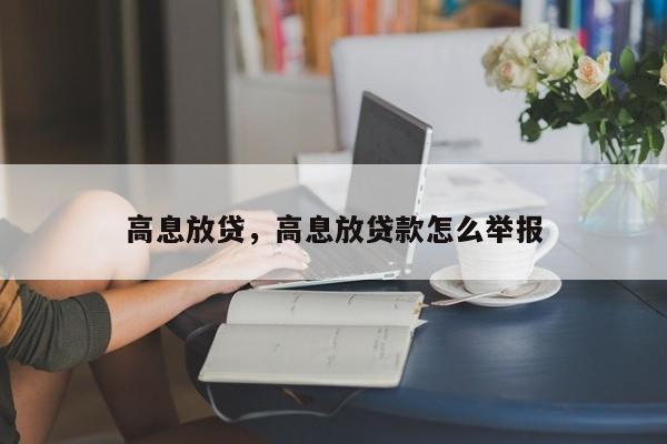 高息放贷，高息放贷款怎么举报