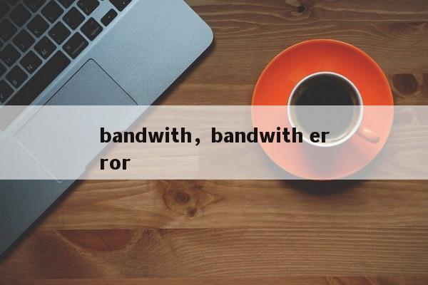 bandwith，bandwith error