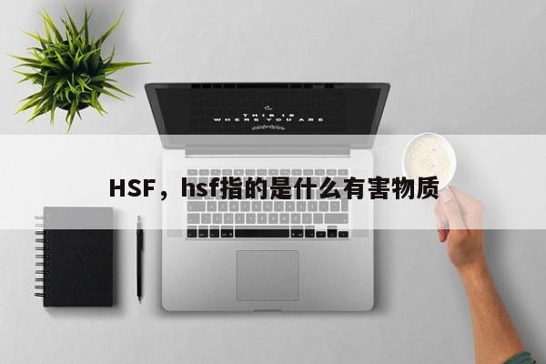 HSF，hsf指的是什么有害物质