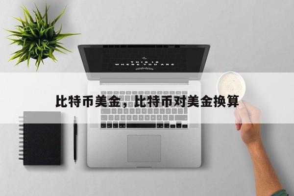 比特币美金，比特币对美金换算