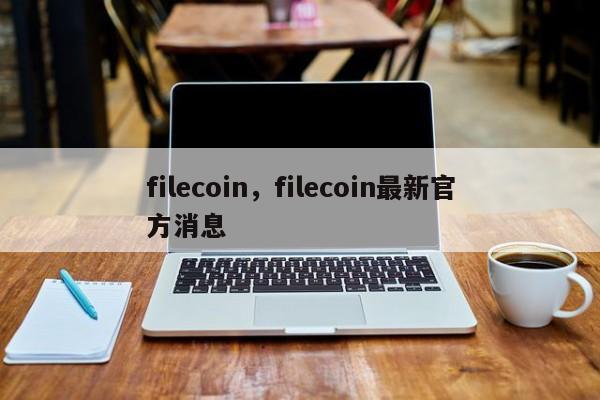 filecoin，filecoin最新官方消息