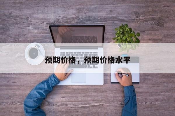 预期价格，预期价格水平