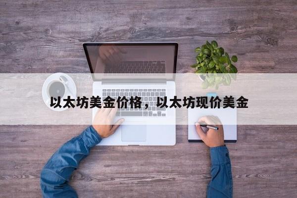 以太坊美金价格，以太坊现价美金