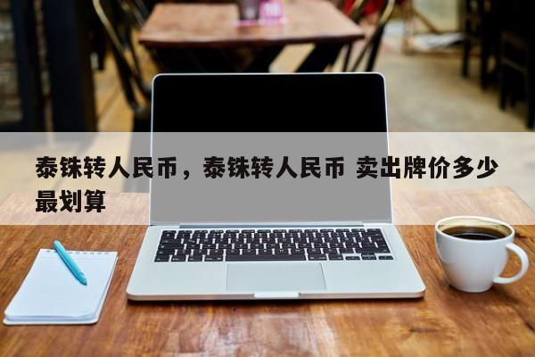 泰铢转人民币，泰铢转人民币 卖出牌价多少最划算