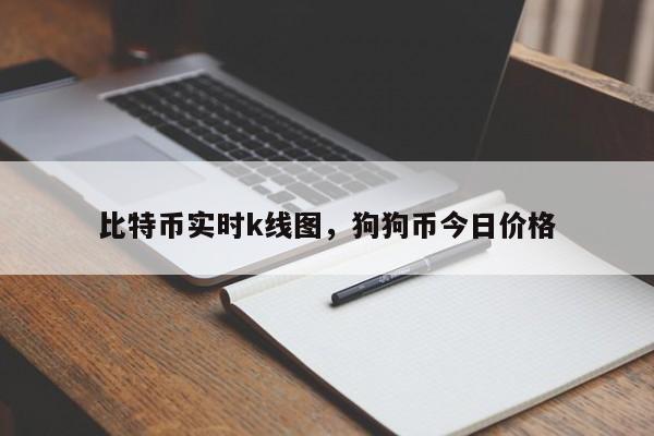 比特币实时k线图，狗狗币今日价格