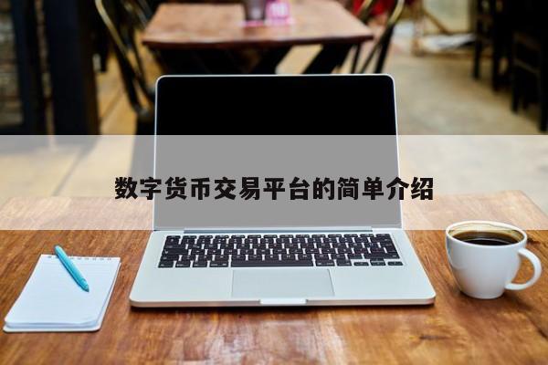 数字货币交易平台的简单介绍