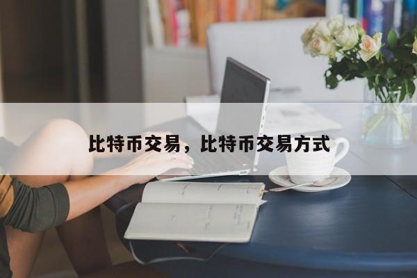 比特币交易，比特币交易方式