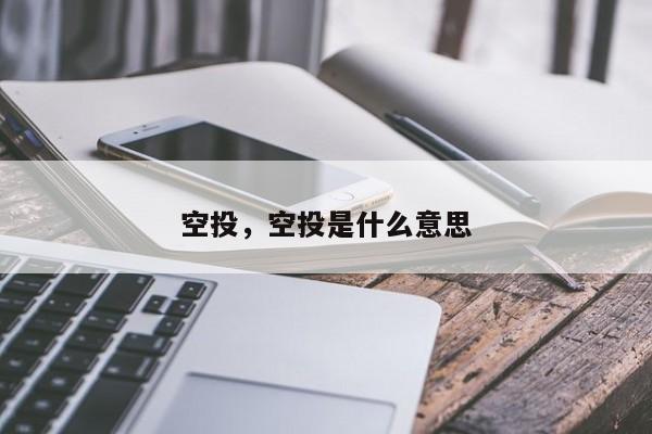 空投,空投是什么意思
