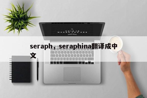 seraph,seraphina翻译成中文