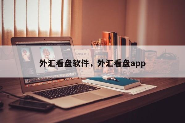 外汇看盘软件，外汇看盘app