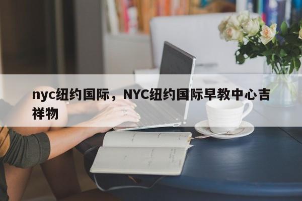 nyc纽约国际，NYC纽约国际早教中心吉祥物