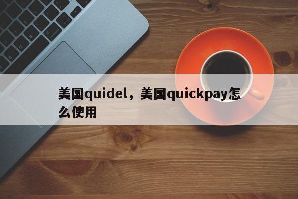 美国quidel，美国quickpay怎么使用