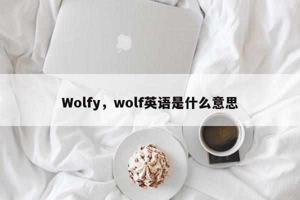 Wolfy,wolf英语是什么意思