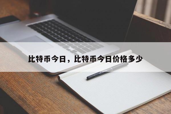 比特币今日，比特币今日价格多少