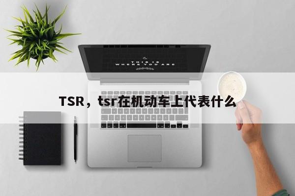 TSR，tsr在机动车上代表什么