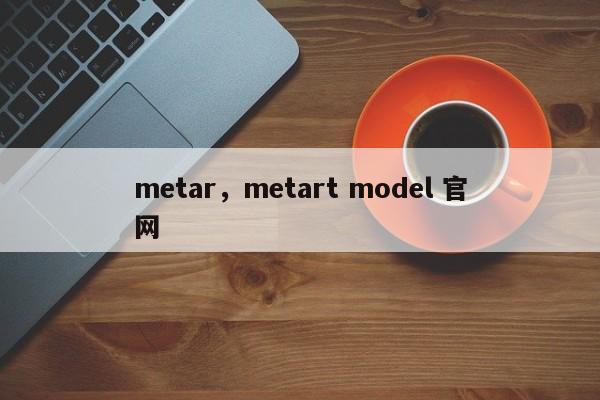 metar，metart model 官网