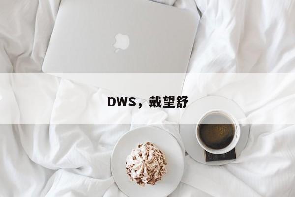 DWS，戴望舒