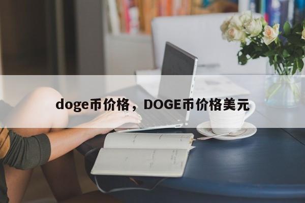 doge币价格，DOGE币价格美元
