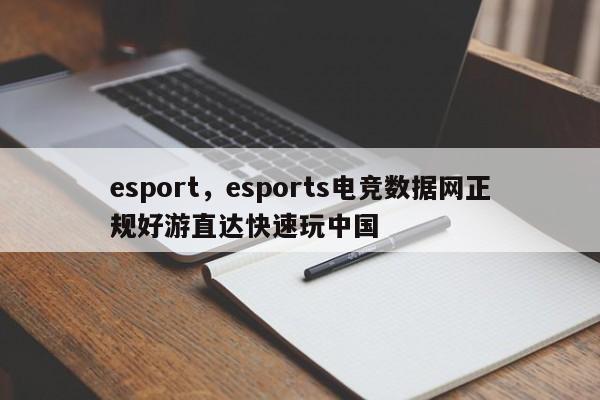 esport，esports电竞数据网正规好游直达快速玩中国