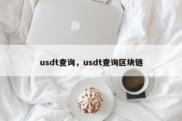 usdt查询，usdt查询区块链