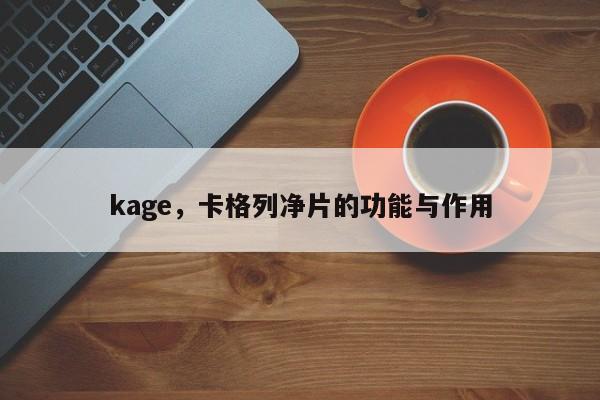 kage，卡格列净片的功能与作用